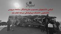 اسامی دانشجویان مصدوم و جان‌باختگان سانحه سرویس دانشجویی دانشکده پیراپزشکی سرخه اعلام شد